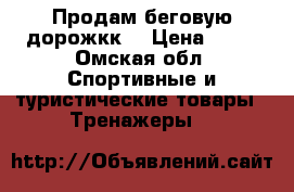 Продам беговую дорожкк. › Цена ­ 10 - Омская обл. Спортивные и туристические товары » Тренажеры   